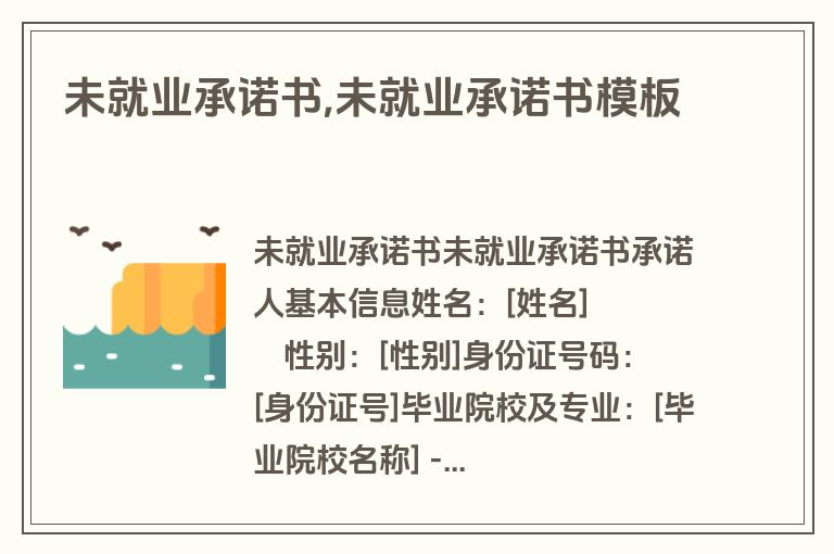 未就业承诺书,未就业承诺书模板