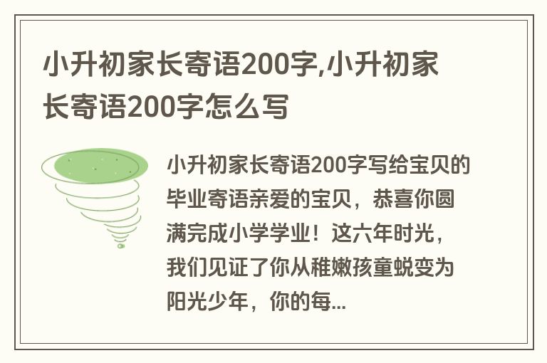小升初家长寄语200字,小升初家长寄语200字怎么写