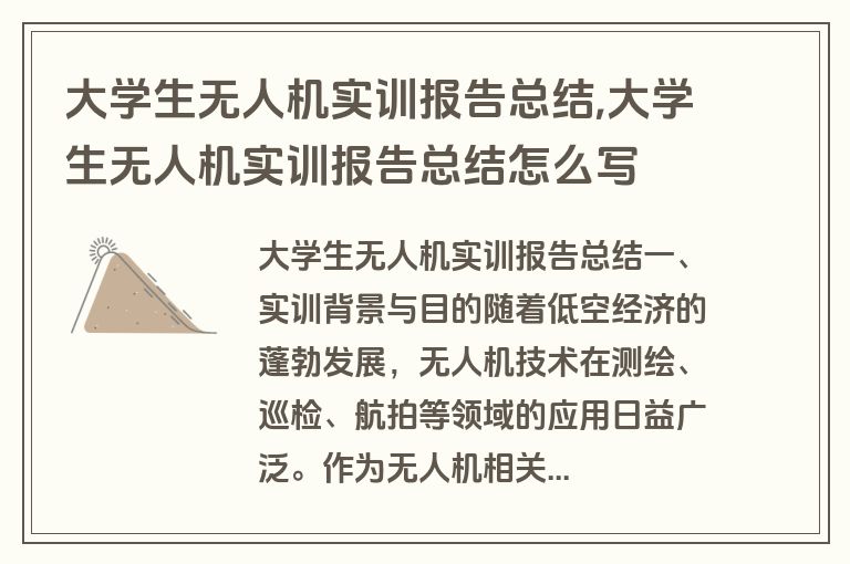 大学生无人机实训报告总结,大学生无人机实训报告总结怎么写