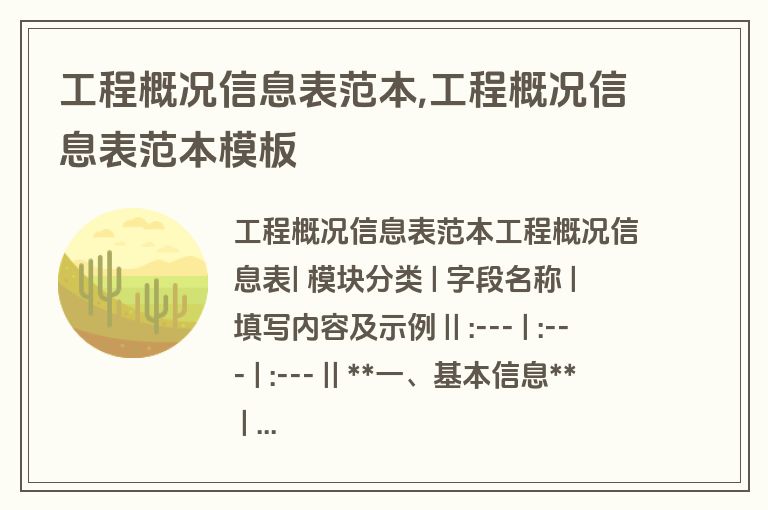 工程概况信息表范本,工程概况信息表范本模板