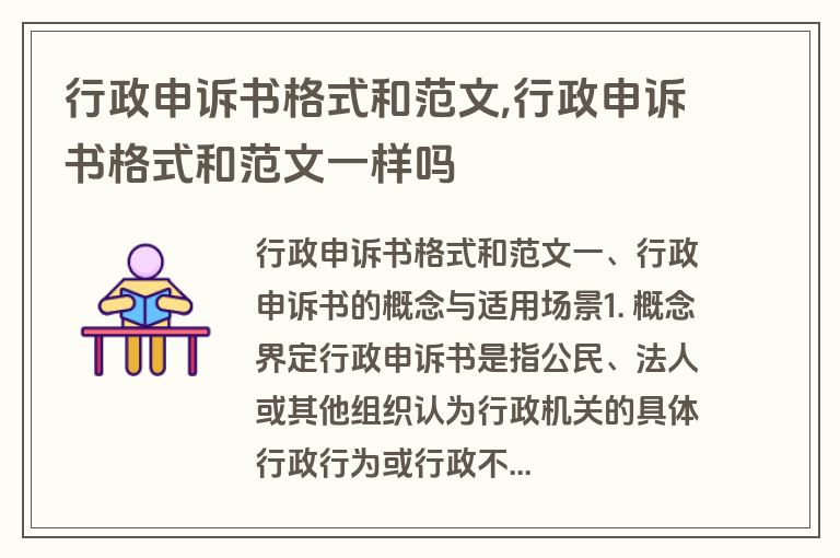 行政申诉书格式和范文,行政申诉书格式和范文一样吗