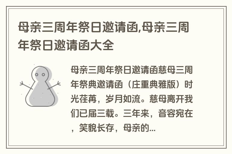 母亲三周年祭日邀请函,母亲三周年祭日邀请函大全