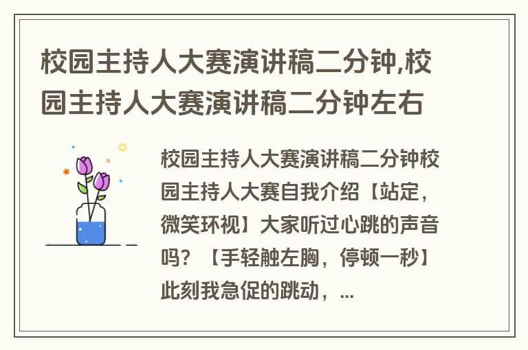 校园主持人大赛演讲稿二分钟,校园主持人大赛演讲稿二分钟左右