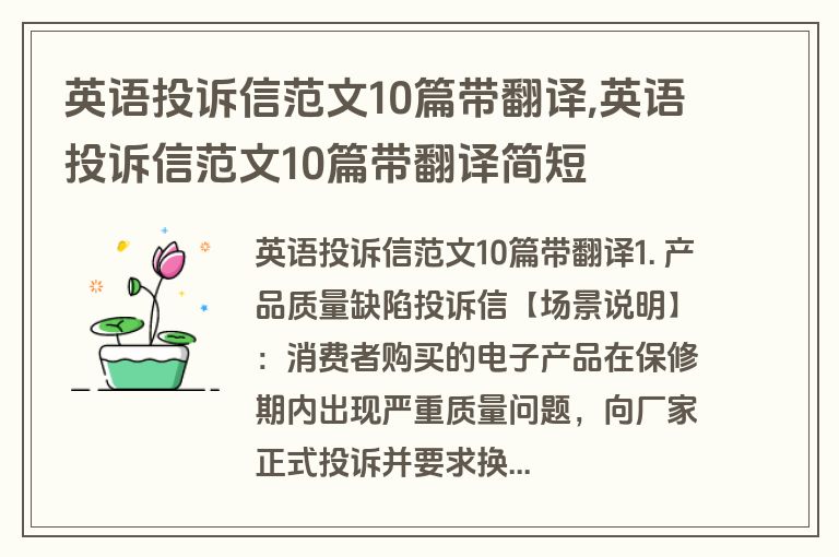 英语投诉信范文10篇带翻译,英语投诉信范文10篇带翻译简短