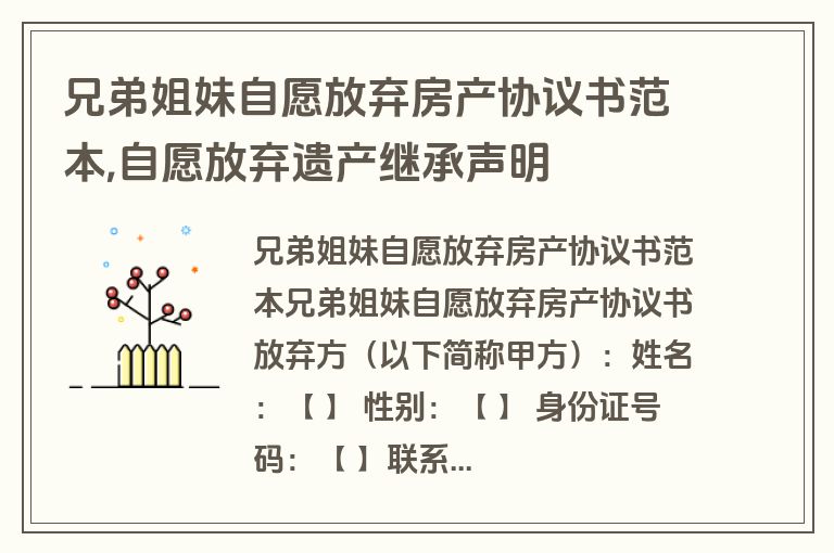 兄弟姐妹自愿放弃房产协议书范本,自愿放弃遗产继承声明