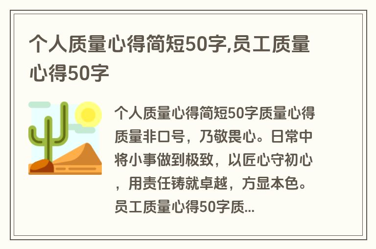 个人质量心得简短50字,员工质量心得50字