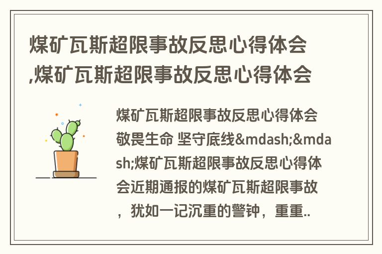 煤矿瓦斯超限事故反思心得体会,煤矿瓦斯超限事故反思心得体会总结