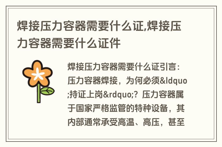 焊接压力容器需要什么证,焊接压力容器需要什么证件