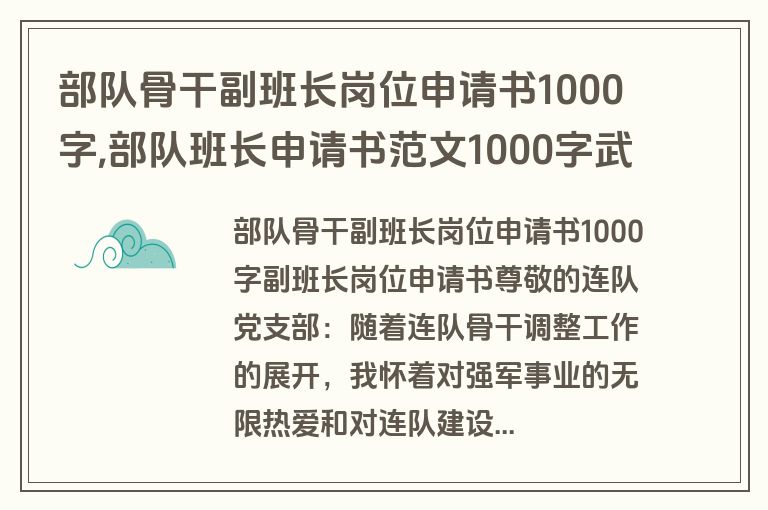 部队骨干副班长岗位申请书1000字,部队班长申请书范文1000字武警