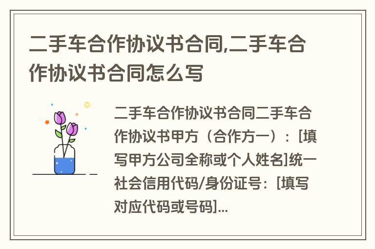 二手车合作协议书合同,二手车合作协议书合同怎么写