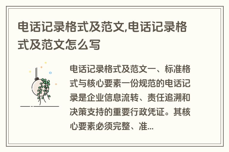 电话记录格式及范文,电话记录格式及范文怎么写