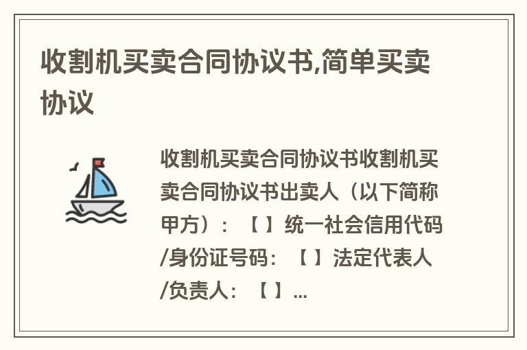 收割机买卖合同协议书,简单买卖协议