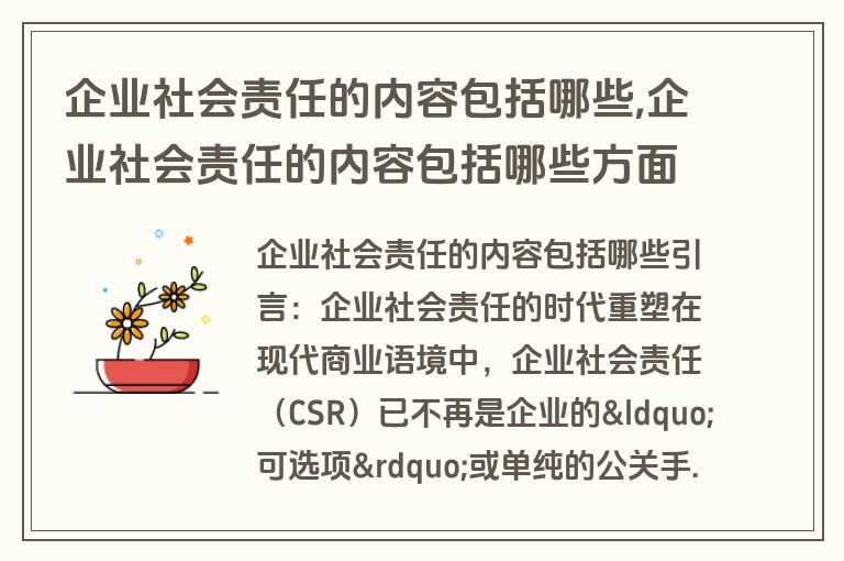 企业社会责任的内容包括哪些,企业社会责任的内容包括哪些方面