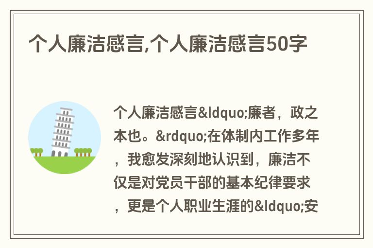 个人廉洁感言,个人廉洁感言50字