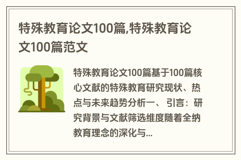 特殊教育论文100篇,特殊教育论文100篇范文