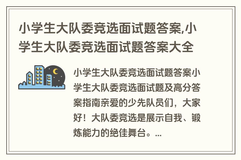 小学生大队委竞选面试题答案,小学生大队委竞选面试题答案大全