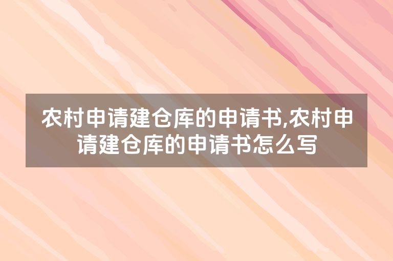 农村申请建仓库的申请书,农村申请建仓库的申请书怎么写