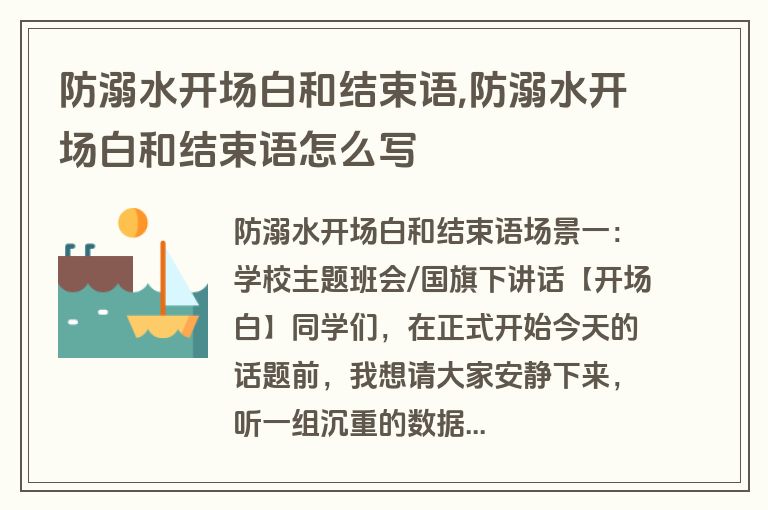 防溺水开场白和结束语,防溺水开场白和结束语怎么写