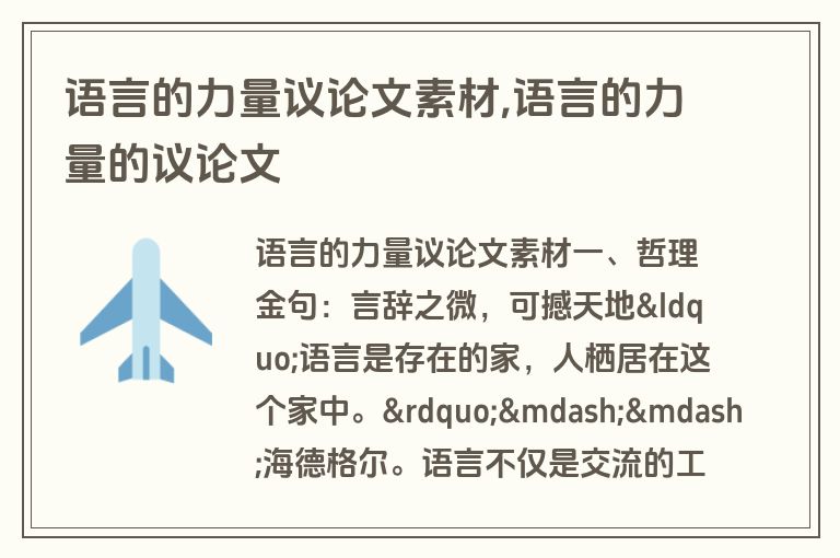 语言的力量议论文素材,语言的力量的议论文