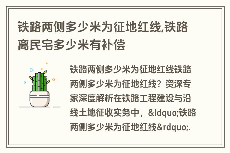 铁路两侧多少米为征地红线,铁路离民宅多少米有补偿