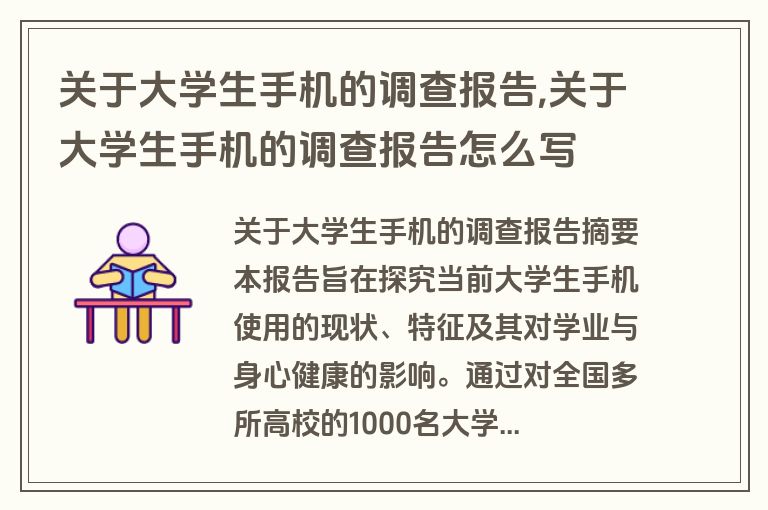 关于大学生手机的调查报告,关于大学生手机的调查报告怎么写