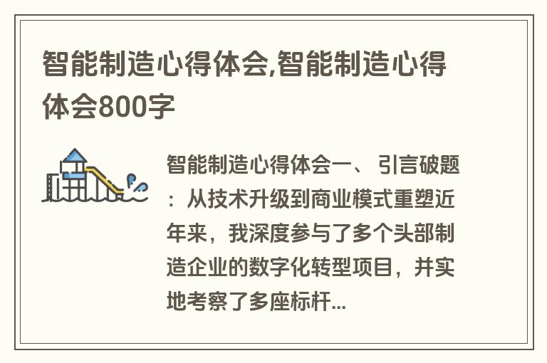 智能制造心得体会,智能制造心得体会800字