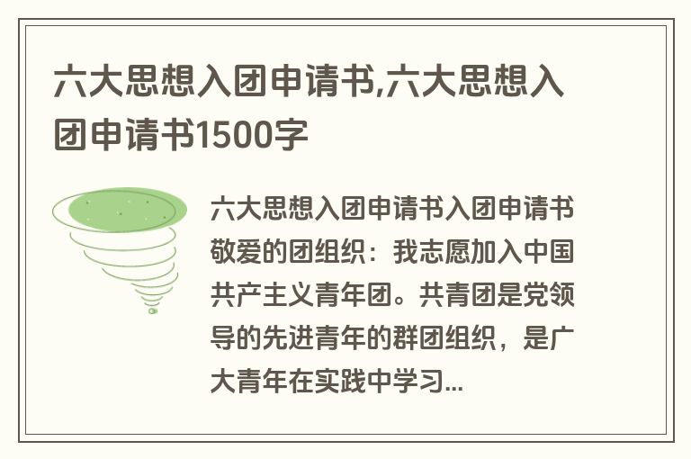 六大思想入团申请书,六大思想入团申请书1500字