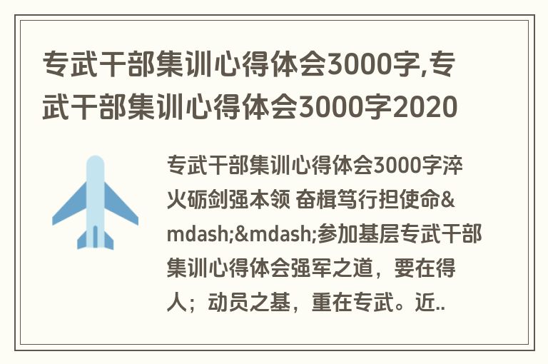 专武干部集训心得体会3000字,专武干部集训心得体会3000字2020年