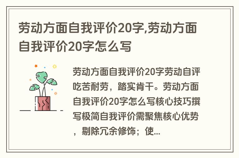 劳动方面自我评价20字,劳动方面自我评价20字怎么写