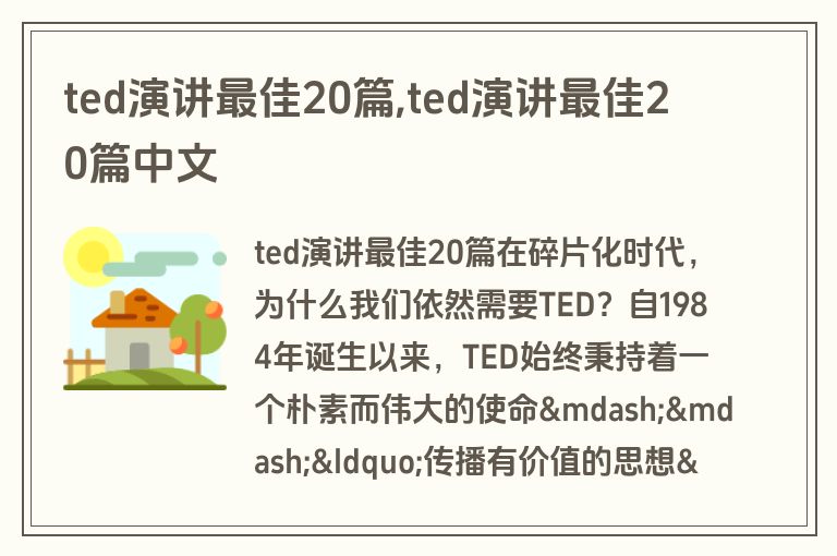 ted演讲最佳20篇,ted演讲最佳20篇中文