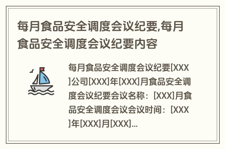 每月食品安全调度会议纪要,每月食品安全调度会议纪要内容