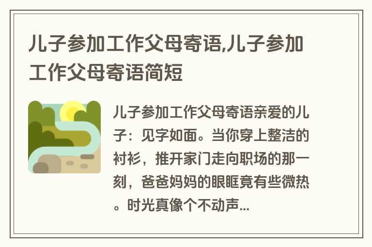 儿子参加工作父母寄语,儿子参加工作父母寄语简短