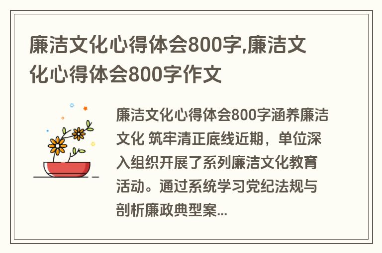 廉洁文化心得体会800字,廉洁文化心得体会800字作文