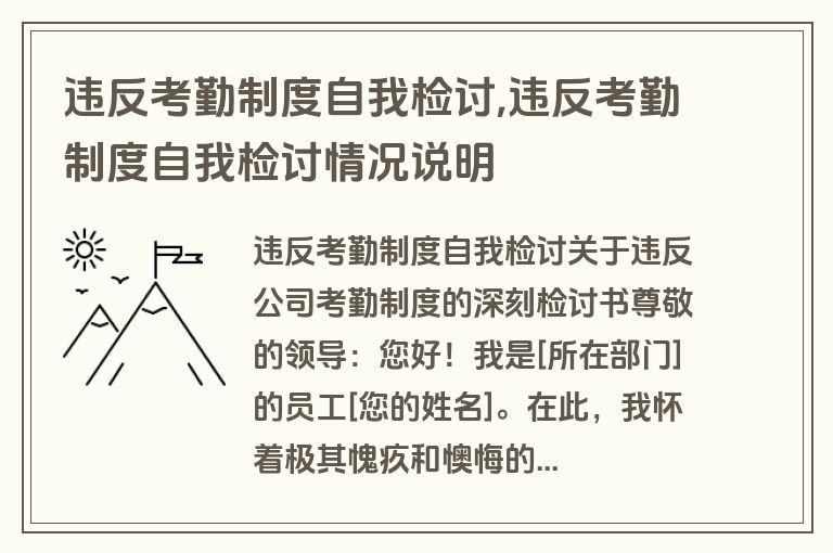 违反考勤制度自我检讨,违反考勤制度自我检讨情况说明