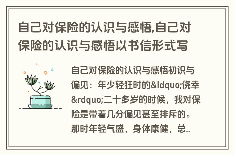 自己对保险的认识与感悟,自己对保险的认识与感悟以书信形式写