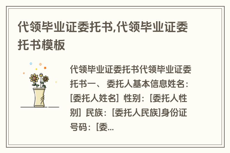 代领毕业证委托书,代领毕业证委托书模板