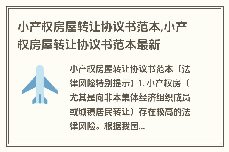 小产权房屋转让协议书范本,小产权房屋转让协议书范本最新