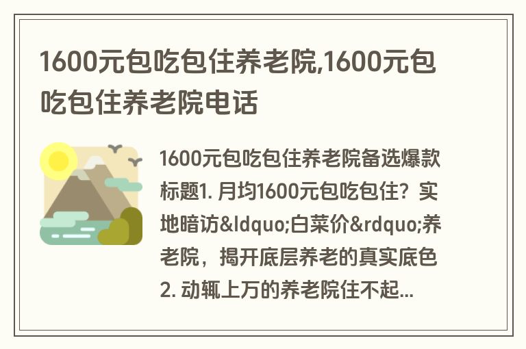 1600元包吃包住养老院,1600元包吃包住养老院电话