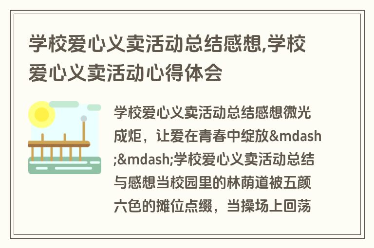 学校爱心义卖活动总结感想,学校爱心义卖活动心得体会