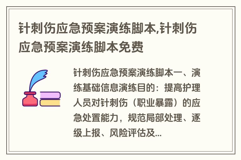 针刺伤应急预案演练脚本,针刺伤应急预案演练脚本免费