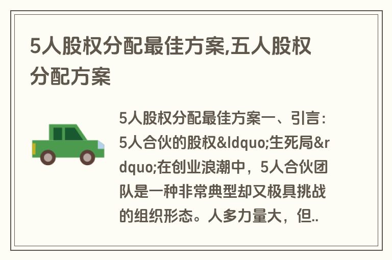 5人股权分配最佳方案,五人股权分配方案
