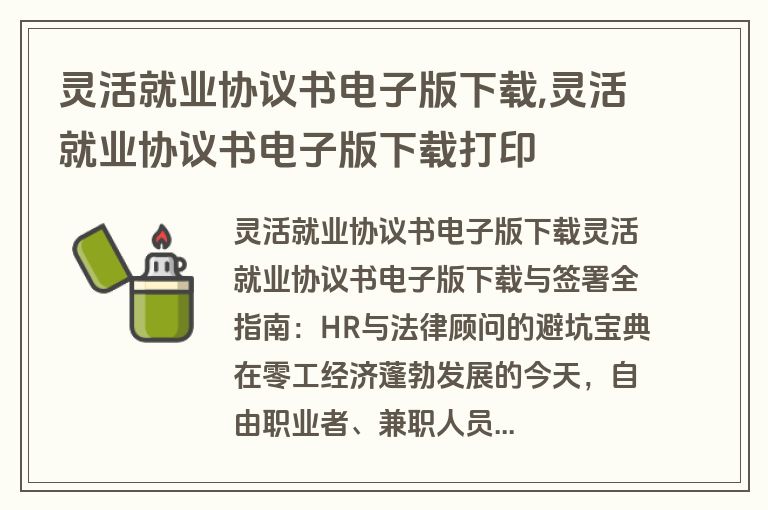 灵活就业协议书电子版下载,灵活就业协议书电子版下载打印
