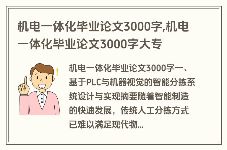 机电一体化毕业论文3000字,机电一体化毕业论文3000字大专