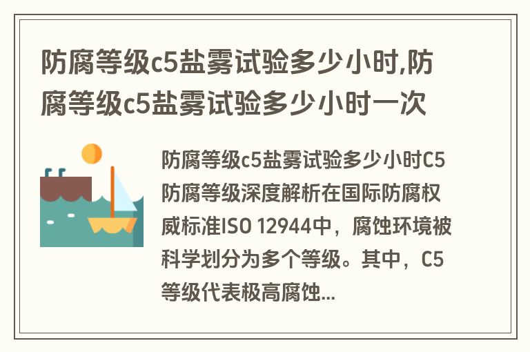 防腐等级c5盐雾试验多少小时,防腐等级c5盐雾试验多少小时一次