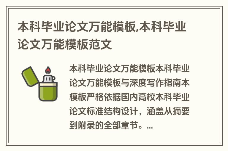 本科毕业论文万能模板,本科毕业论文万能模板范文