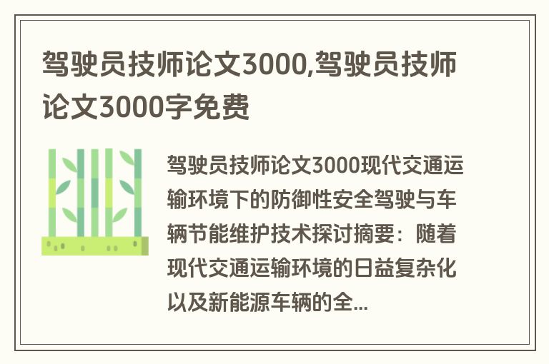 驾驶员技师论文3000,驾驶员技师论文3000字免费