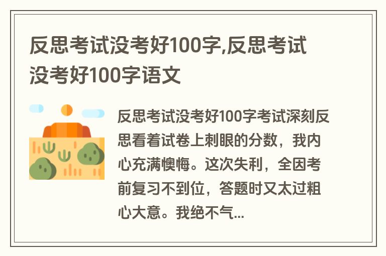 反思考试没考好100字,反思考试没考好100字语文