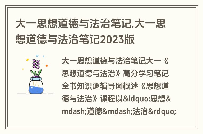 大一思想道德与法治笔记,大一思想道德与法治笔记2023版