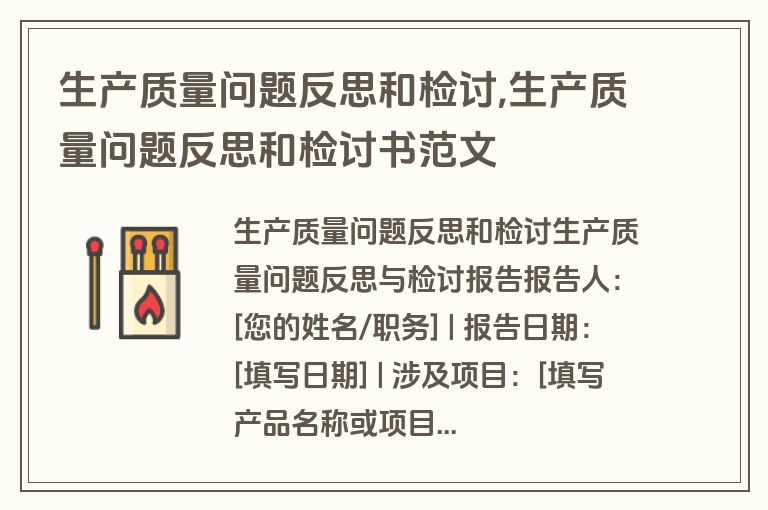 生产质量问题反思和检讨,生产质量问题反思和检讨书范文