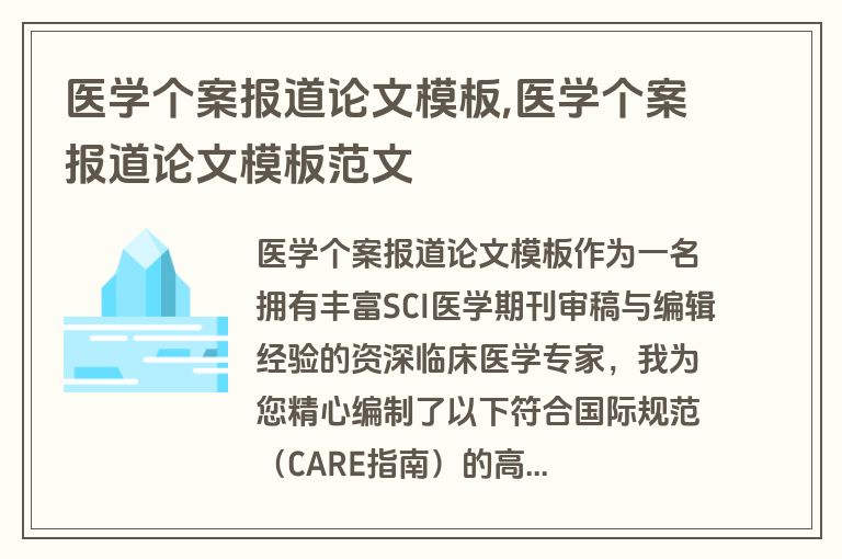 医学个案报道论文模板,医学个案报道论文模板范文